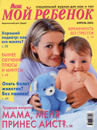 Откроем окошко. Журнал "Лиза. Мой ребенок" № 4, 2001